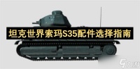 坦克世界BDRG1B配件怎么选择 BDRG1B配件选配指南