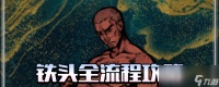 《苏丹的游戏》铁头全剧情攻略推荐