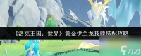 《洛克王国 世界》黄金伊兰龙技能搭配攻略
