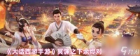 《大话西游手游》冥渊之下余烬对话选择攻略