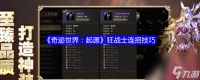 《奇迹世界 起源》狂战士连招技巧