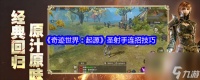 《奇迹世界 起源》圣射手连招技巧