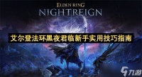 艾尔登法环黑夜君临新手培养攻略 新手少走弯路玩法攻略