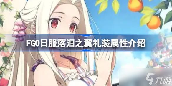 FGO日服落泪之翼礼装属性介绍 FGO日服落泪之翼礼装属性怎么样