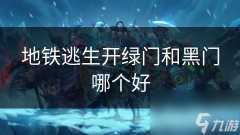 地铁逃生开绿门和黑门哪个好
