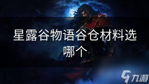星露谷物语谷仓材料选哪个