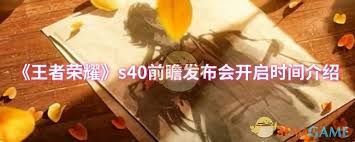 王者荣耀s40前瞻发布会何时开启