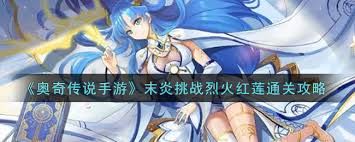 奥奇传说手游如何通关末炎挑战烈火红莲