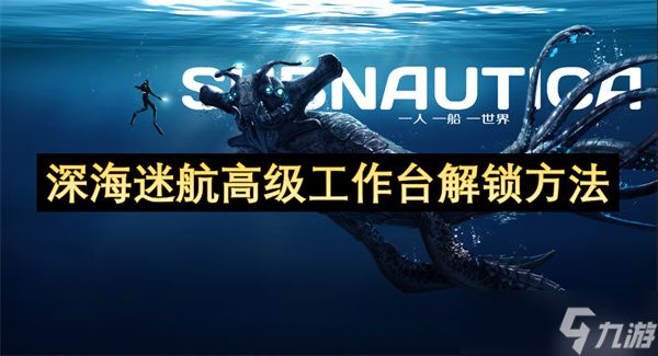 深海迷航高级工作台解锁方法