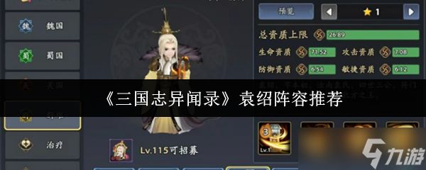 三国志异闻录袁绍阵容怎么搭配-三国志异闻录袁绍阵容推荐