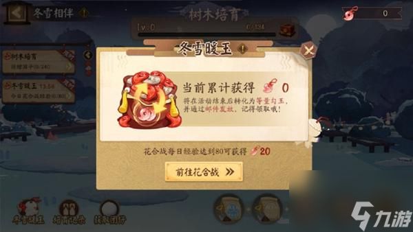 《阴阳师》「冬雪相伴」活动全攻略：树木培育玩法+冬雪暖玉兑换+合影互动技巧