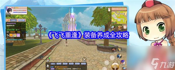 《飞飞重逢》装备养成全攻略