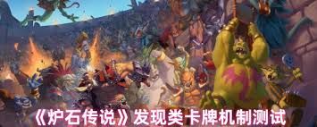 炉石传说发现类卡牌效果如何