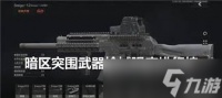 暗区突围无限武器梯度榜是什么