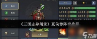 《三国志异闻录》夏侯惇阵容推荐