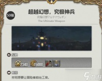 《最终幻想14水晶世界》究极神兵打法攻略