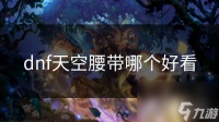 dnf天空腰带哪个好看