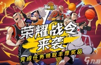 《自由篮球》荣耀战令燃情上线 新品能力值套装服饰首发