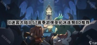 《迷雾大陆》S7赛季游侠圣化冰连弩BD推荐