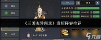 三国志异闻录袁绍阵容怎么搭配-三国志异闻录袁绍阵容推荐