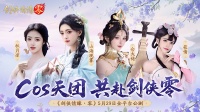 山海观雾《剑侠情缘零》Coser天团国风盛宴