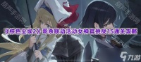 《棕色尘埃2》哥杀联动活动女神官挑战15通关攻略