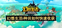 幻想生活i种田怎么快速收获