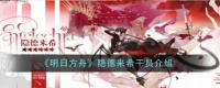 明日方舟隐德来希干员怎么