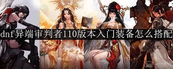 DNF人造神版本异端审判者毕业选什么装备