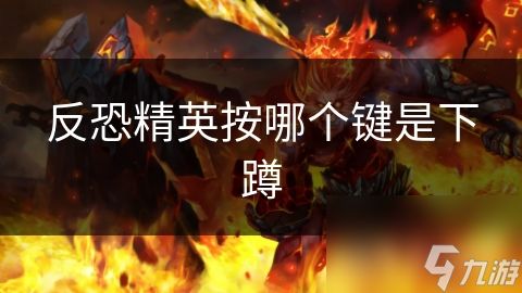 反恐精英按哪个键是下蹲
