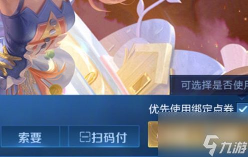 《王者荣耀》绑定点券使用规则详解