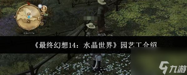 《最终幻想14：水晶世界》园艺工介绍