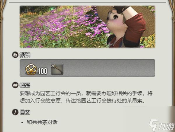 《最终幻想14：水晶世界》园艺工介绍