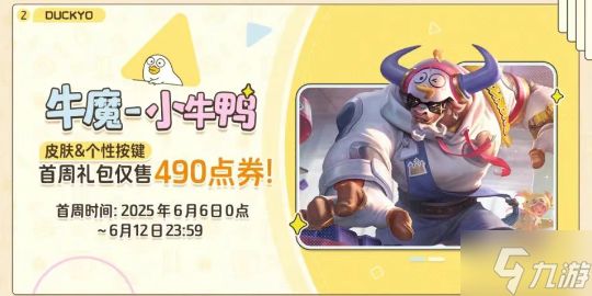 王者荣耀牛魔小牛鸭皮肤多少钱-牛魔小牛鸭皮肤获取方法