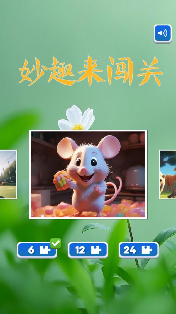 妙趣来闯关好玩吗 妙趣来闯关玩法简介