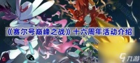 《赛尔号巅峰之战》十六周年活动介绍