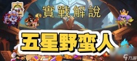 部落冲突炸裂小队的打法是什么 怎么有效组织炸裂小队