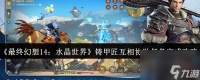 《最终幻想14 水晶世界》铸甲匠互相协助任务完成攻略