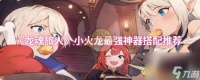 《龙魂旅人》小火龙最强神器搭配推荐