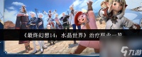 《最终幻想14 水晶世界》治疗职业介绍