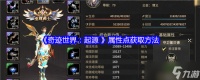 奇迹世界起源属性点怎么获取-属性点获取方法