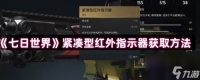 《七日世界》紧凑型红外指示器获取方法