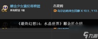《最终幻想14 水晶世界》雕金匠介绍