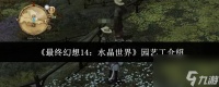 《最终幻想14 水晶世界》园艺工介绍