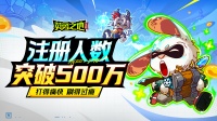 报——《英勇之地》手游注册人数突破500万！