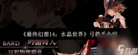 《最终幻想14 水晶世界》弓箭手介绍