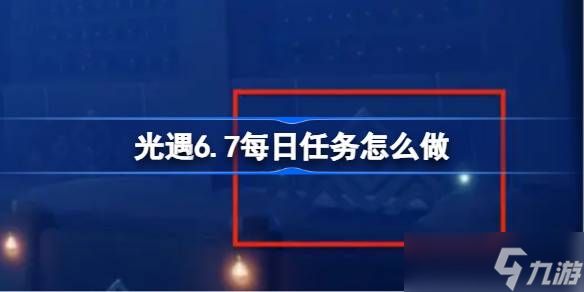 光遇6.7每日任务怎么做 光遇6月7日每日任务做法攻略