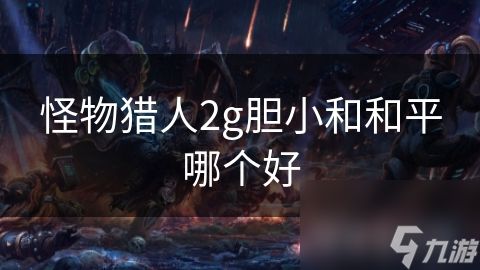 怪物猎人2g胆小和和平哪个好
