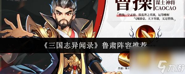 《三国志异闻录》鲁肃阵容推荐