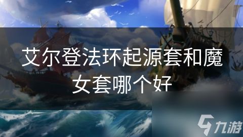 艾尔登法环起源套和魔女套哪个好